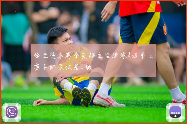 哈兰德本赛季英超主场进球2追平上赛季纪录仅差1场