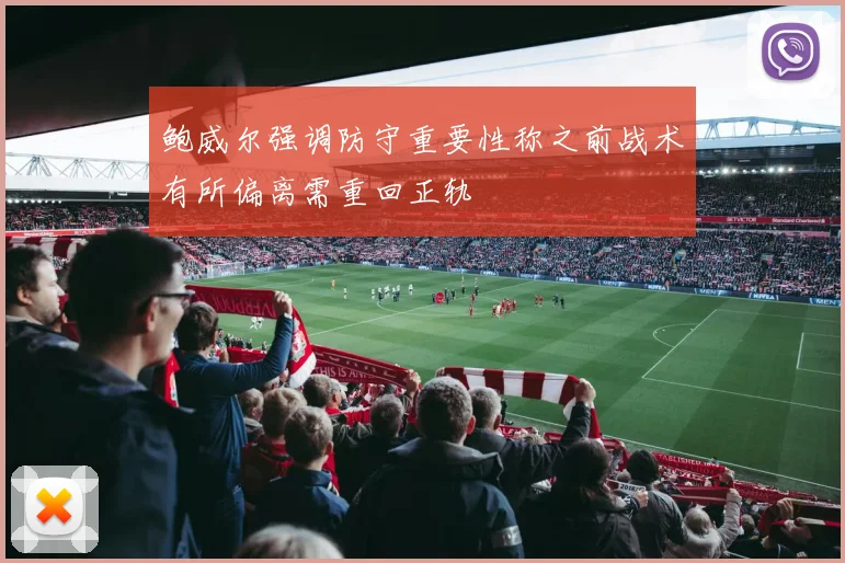 鲍威尔强调防守重要性称之前战术有所偏离需重回正轨