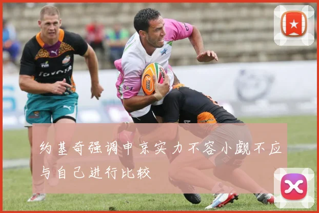 约基奇强调申京实力不容小觑不应与自己进行比较