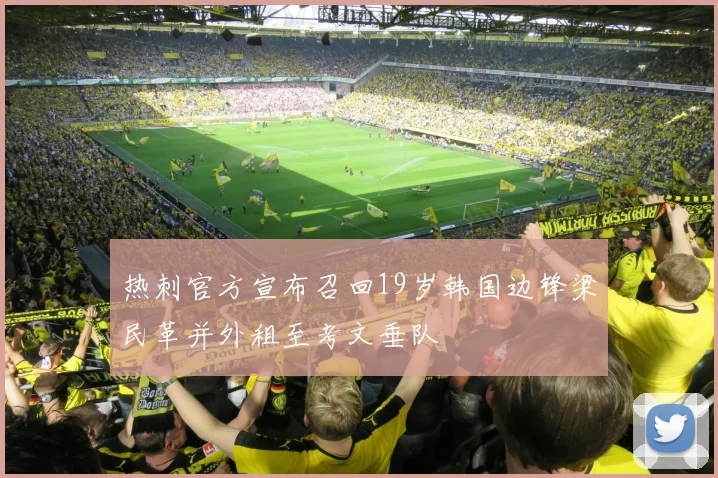 热刺官方宣布召回19岁韩国边锋梁民革并外租至考文垂队