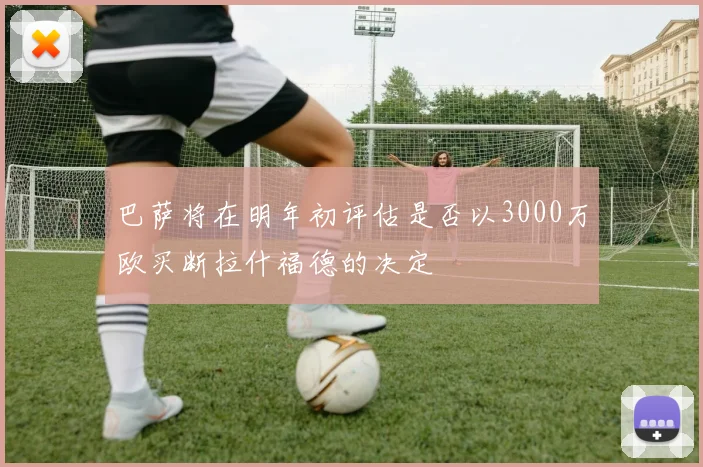 巴萨将在明年初评估是否以3000万欧买断拉什福德的决定