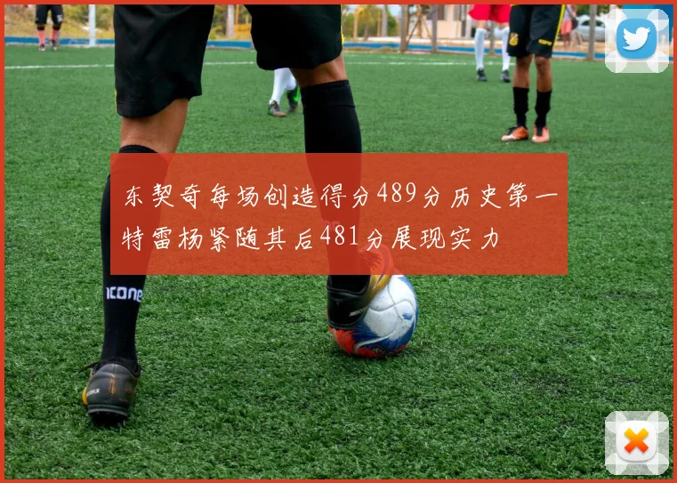 东契奇每场创造得分489分历史第一特雷杨紧随其后481分展现实力