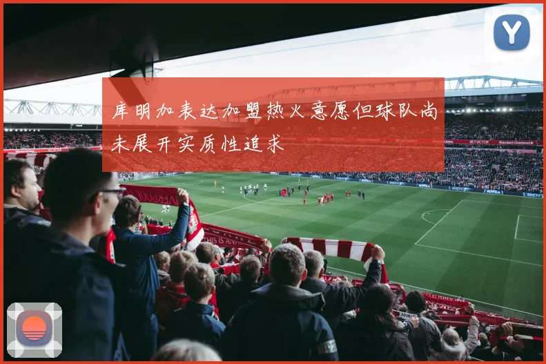 库明加表达加盟热火意愿但球队尚未展开实质性追求
